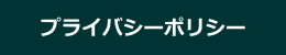 プライバシーポリシー・個人情報保護について
