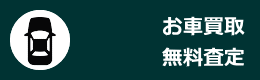 お車査定・無料査定