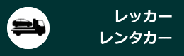 レッカー・レンタカー