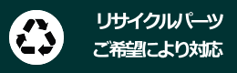 中古パーツ対応