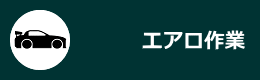 エアロ作業