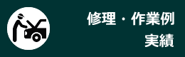 修理・作業例実績