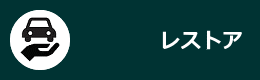 レストア