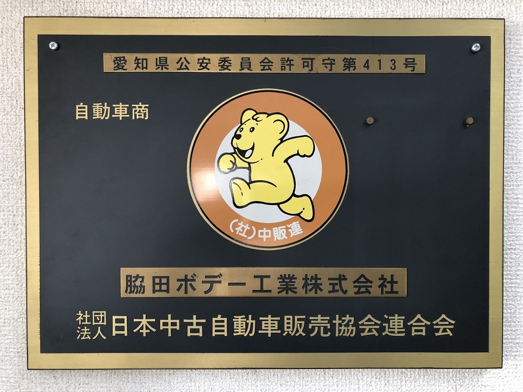 日本中古車販売協会連合会会員