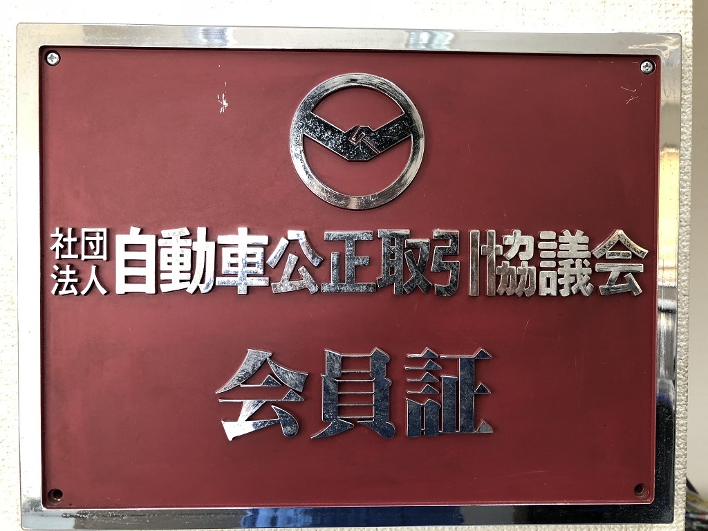 自動車公正取引協議会会員