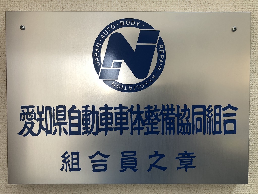 愛知県自動車車体整備協同組合員