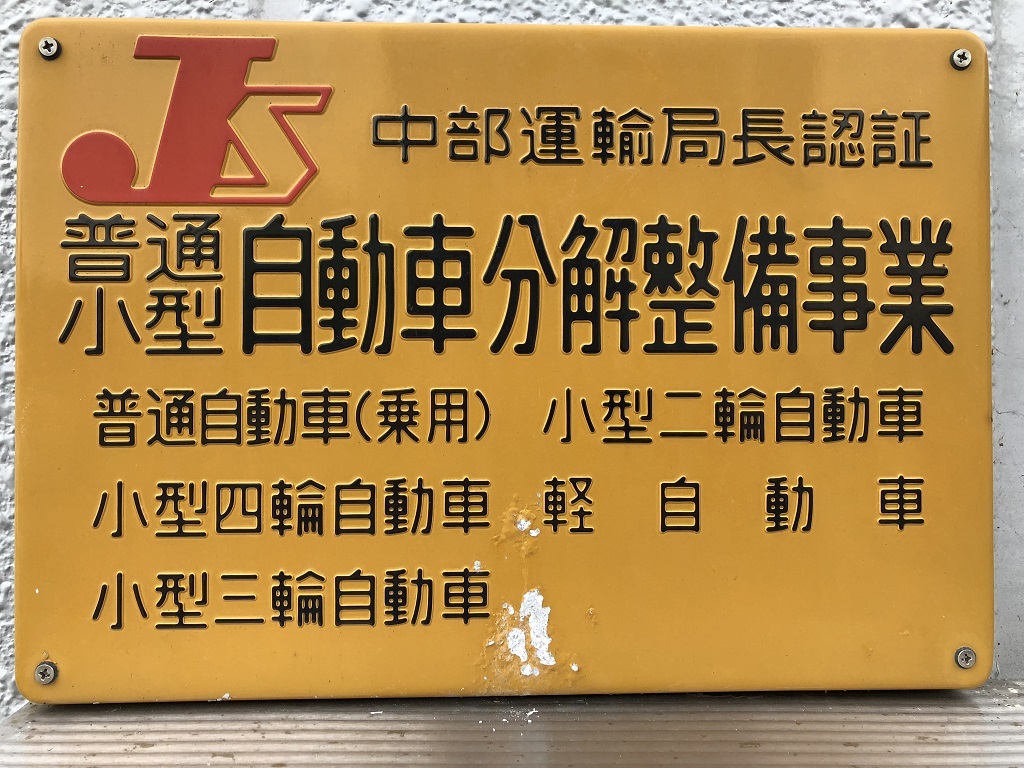 中部運輸局長認証普通小型自動車分解整備事業