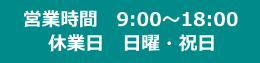 営業時間9時から18時　日曜祝日休業