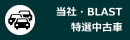 当社の特選中古車
