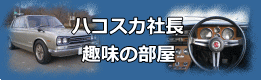 ハコスカ社長の部屋