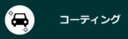 ボディコーティング