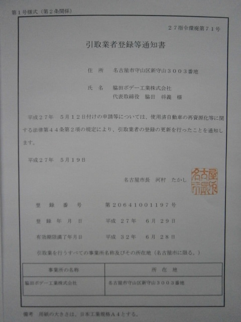 引取業者登録等通知書