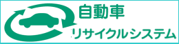 自動車リサイクルシステム