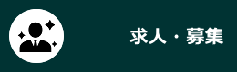 求人・募集